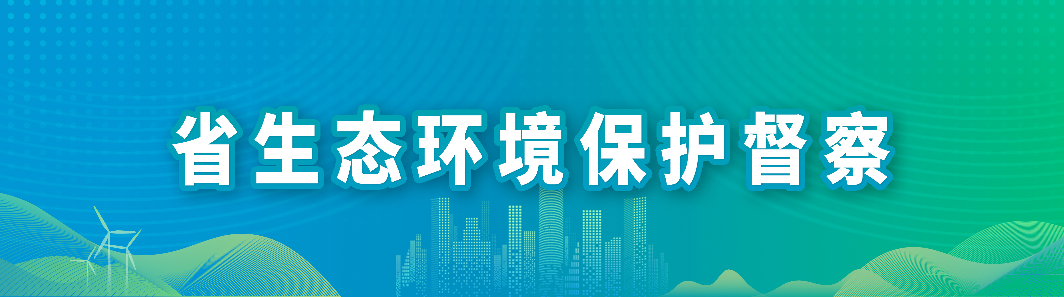 省生態(tài)環(huán)境保護督察